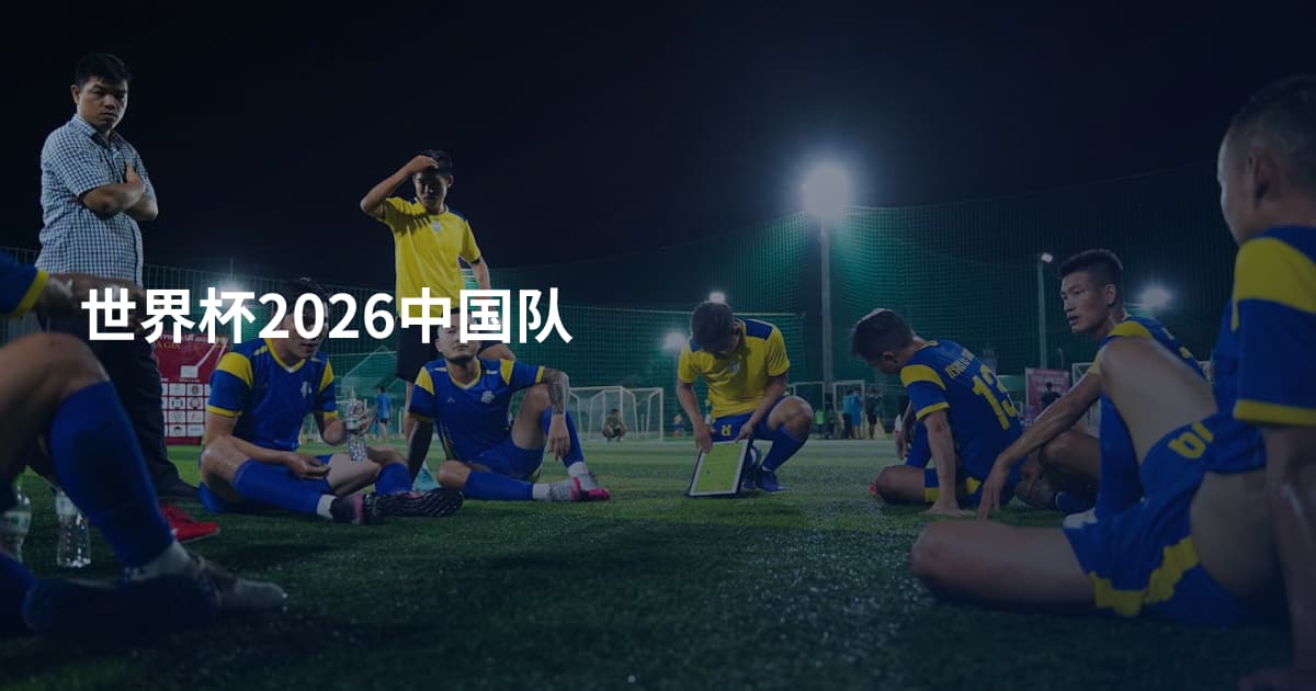 世界杯2026中国队