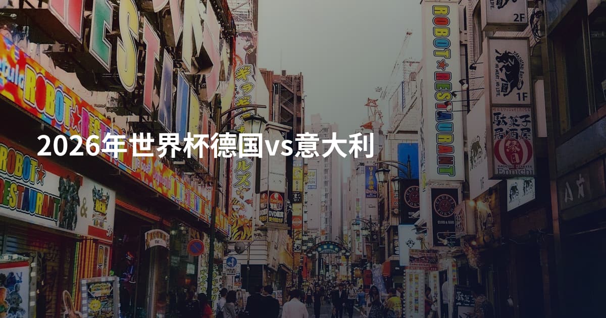 2026年世界杯德国vs意大利