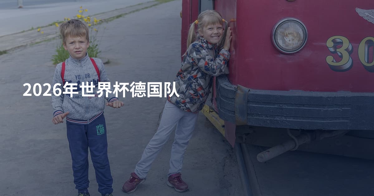 2026年世界杯德国队