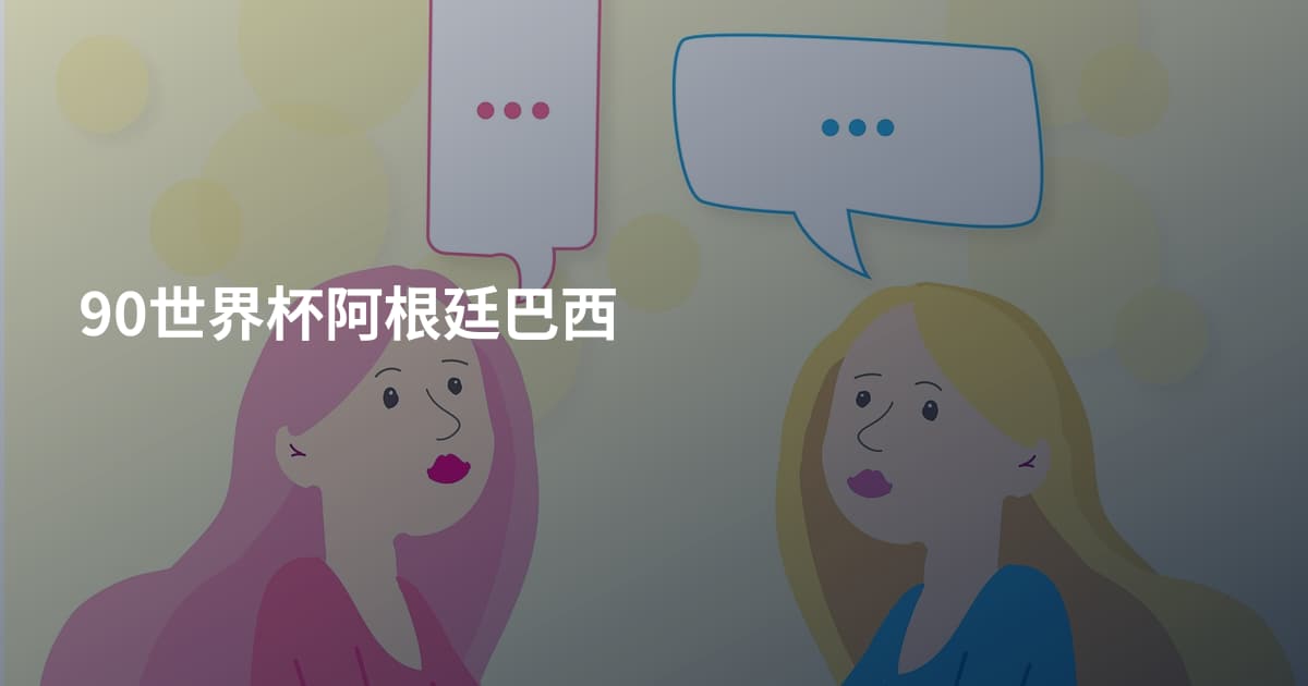 90世界杯阿根廷巴西