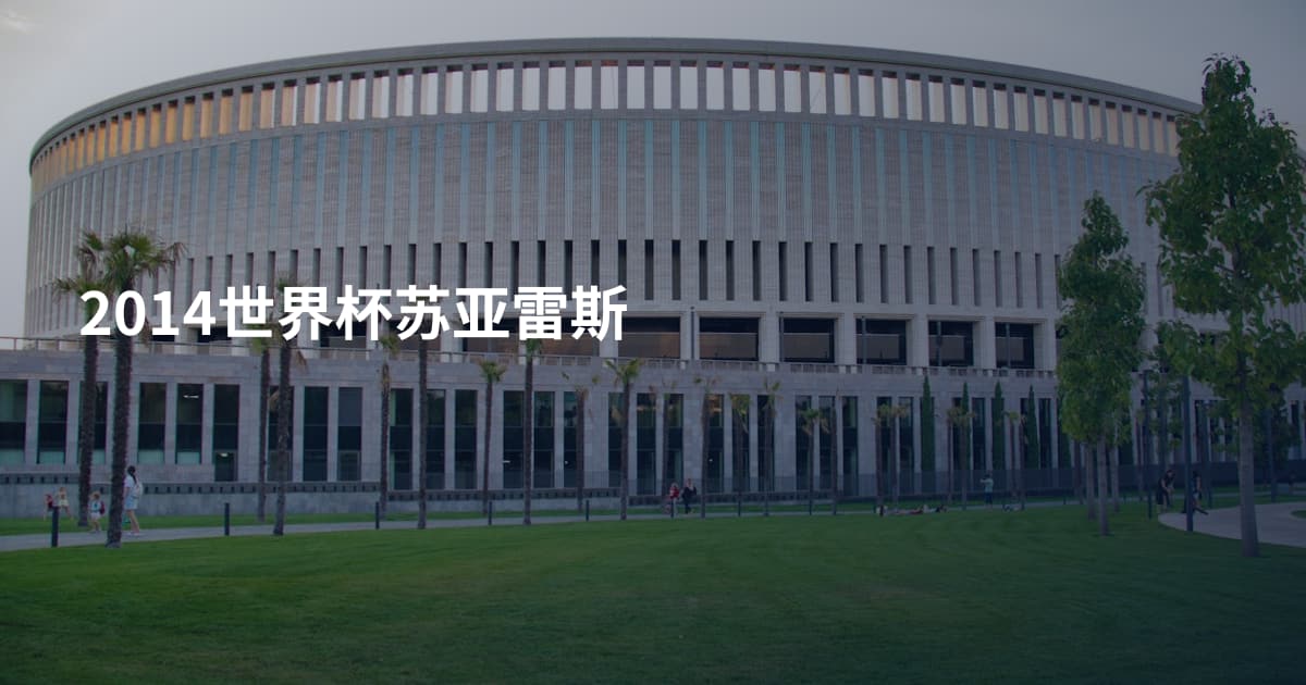 2014世界杯苏亚雷斯