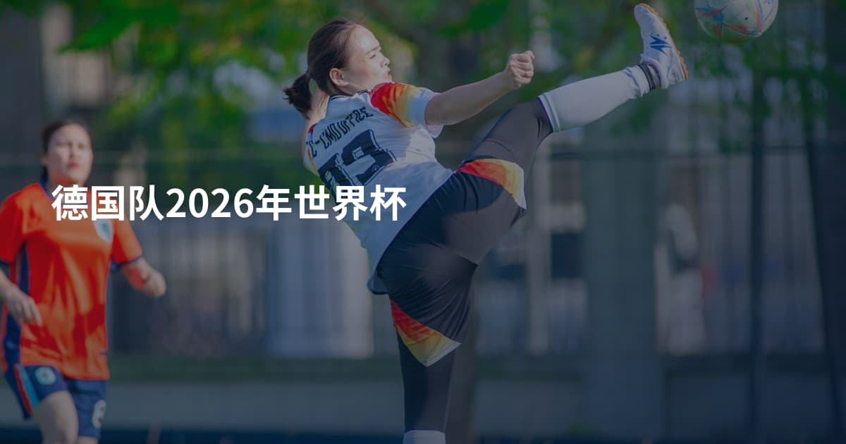 德国队2026年世界杯