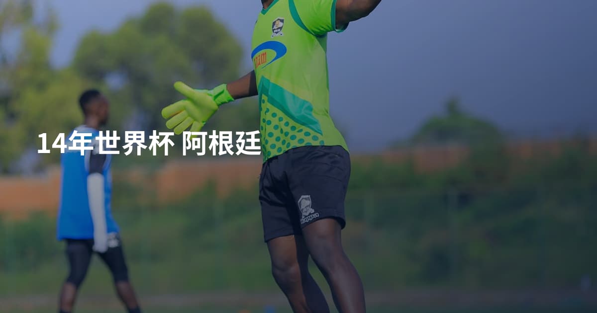 14年世界杯 阿根廷
