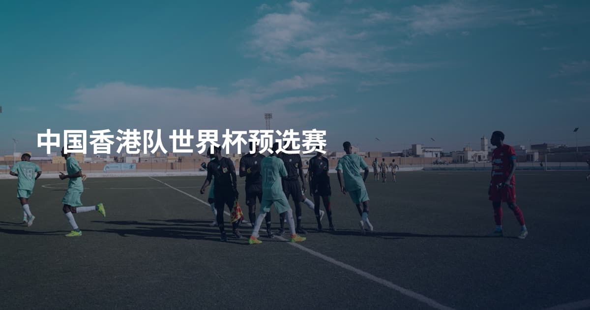 中国香港队世界杯预选赛
