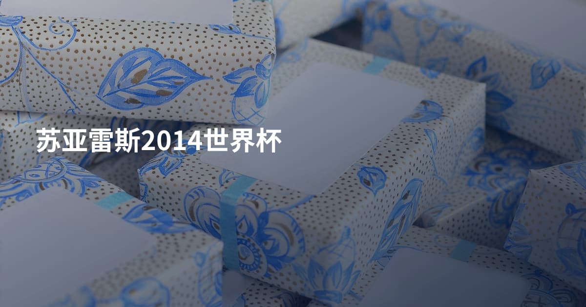 苏亚雷斯2014世界杯