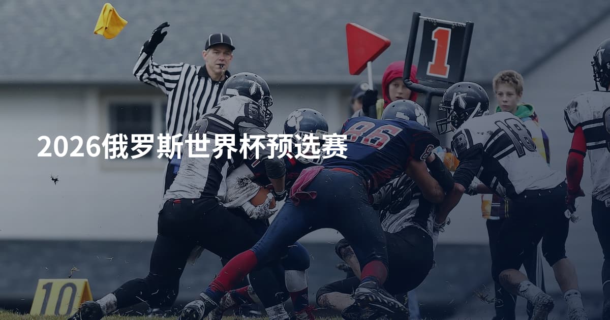 2026俄罗斯世界杯预选赛