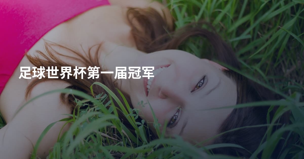 足球世界杯第一届冠军