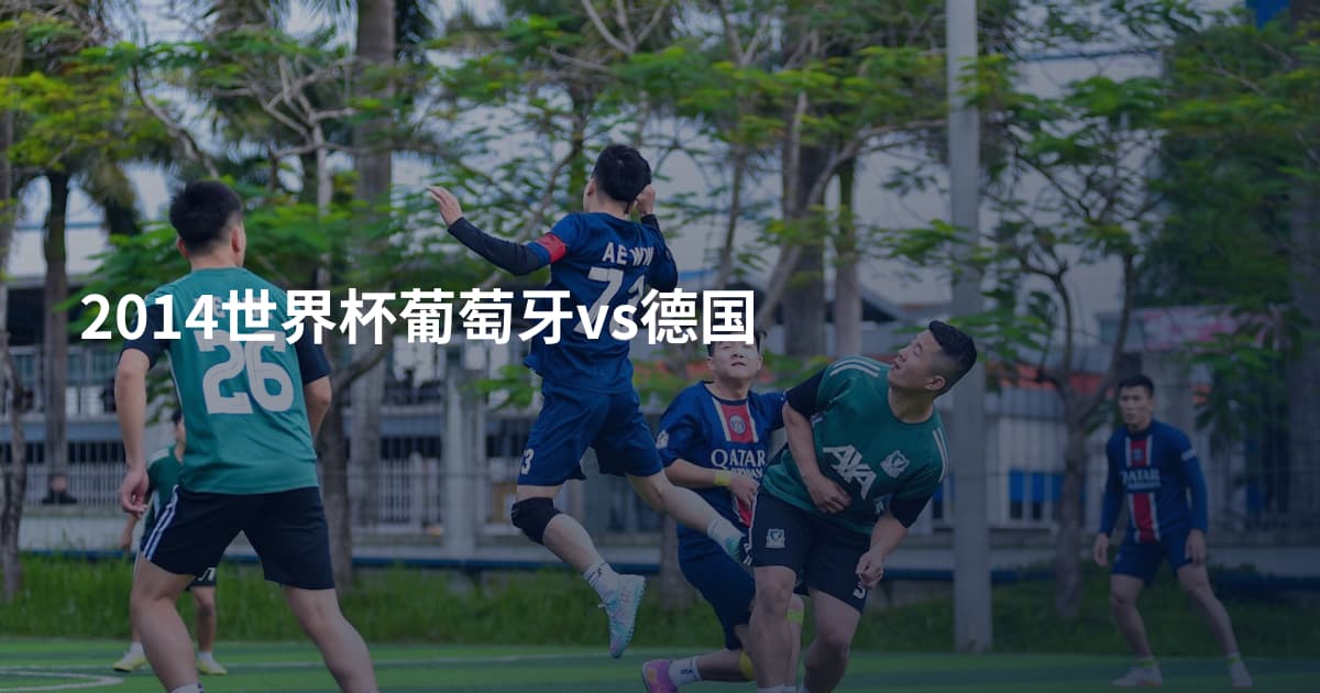 2014世界杯葡萄牙vs德国