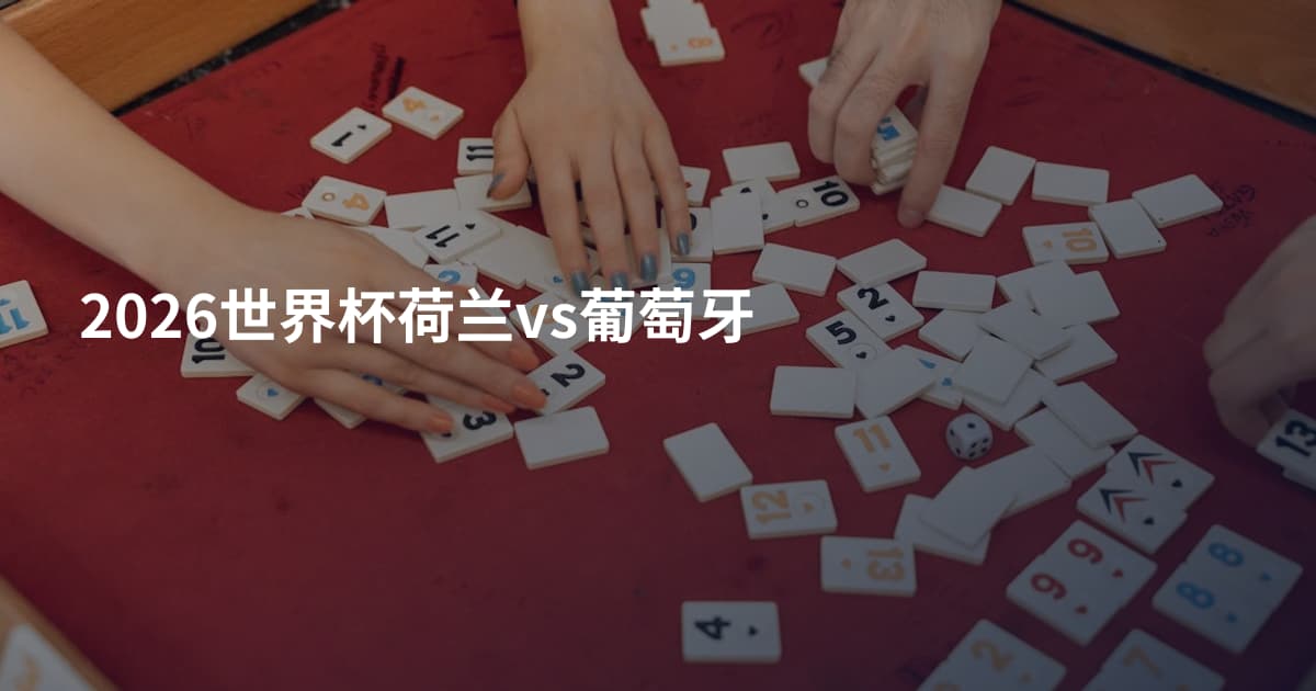 2026世界杯荷兰vs葡萄牙