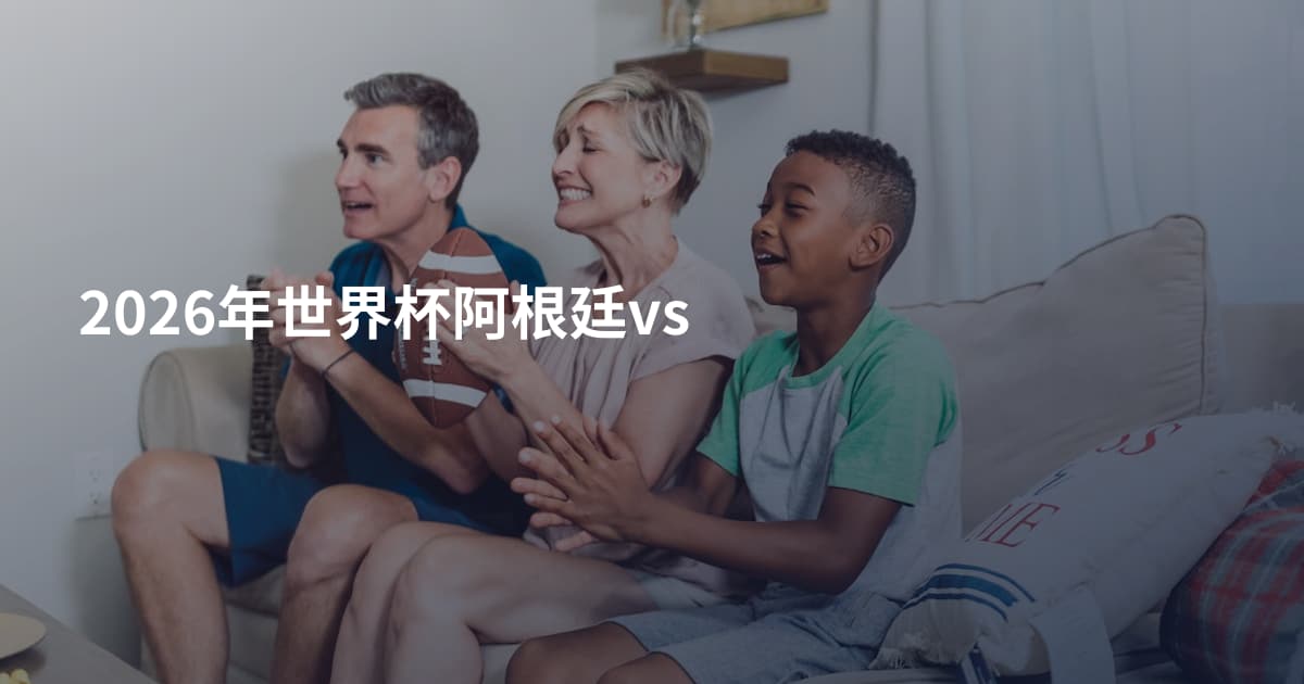 2026年世界杯阿根廷vs