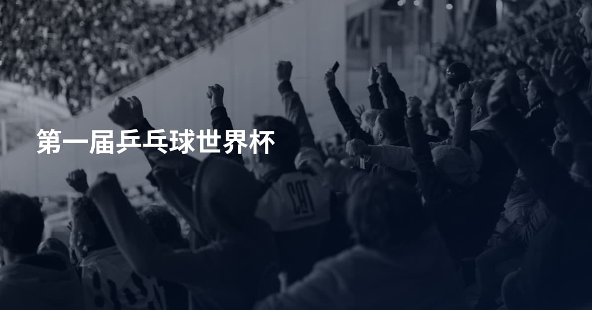 第一届乒乓球世界杯