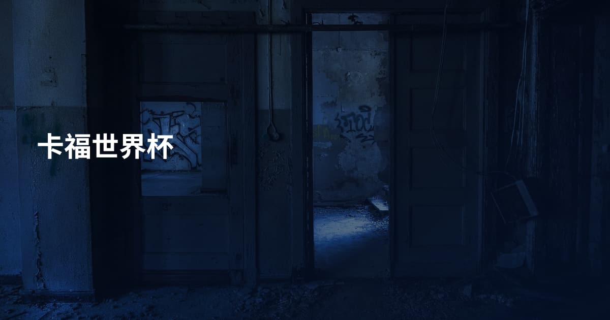 卡福世界杯