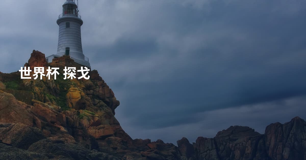 世界杯 探戈