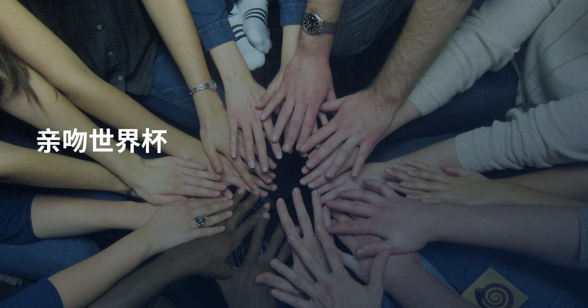 亲吻世界杯