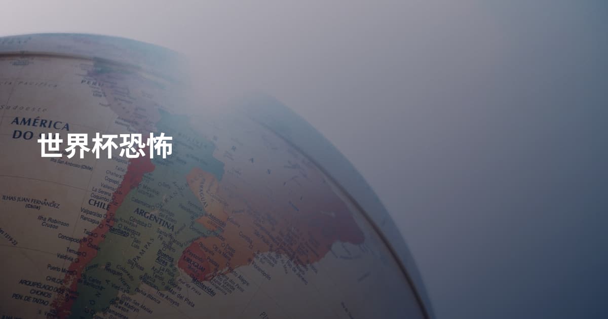 世界杯恐怖