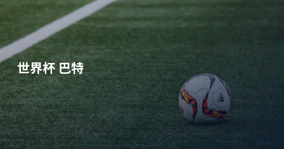 世界杯 巴特