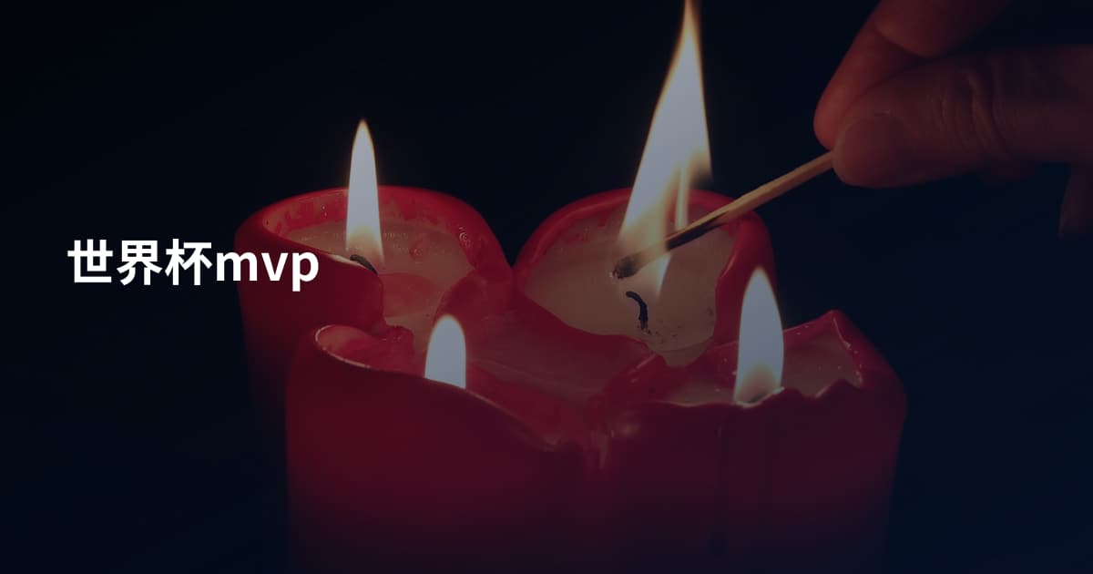 世界杯mvp