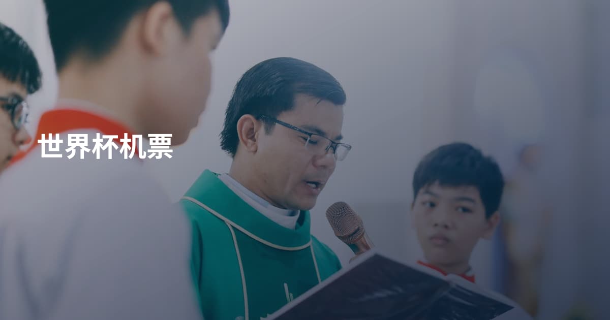 世界杯机票