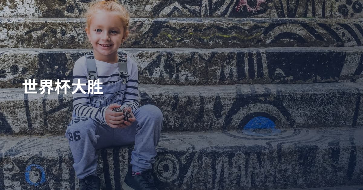 世界杯大胜
