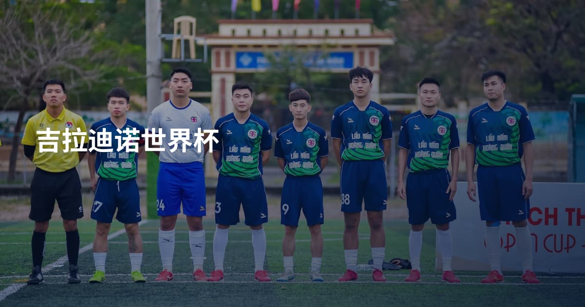 吉拉迪诺世界杯