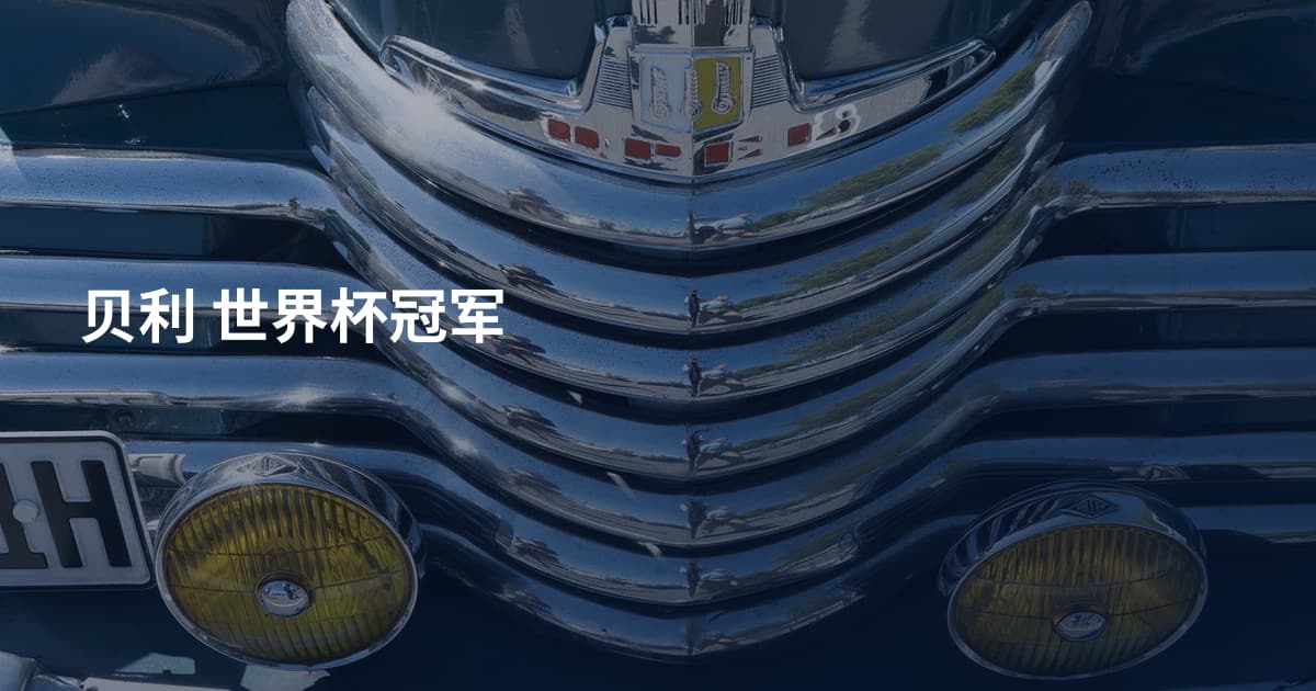 贝利 世界杯冠军