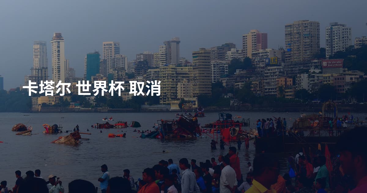 卡塔尔 世界杯 取消