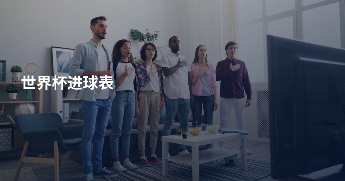 世界杯进球表