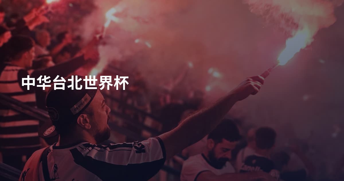 中华台北世界杯