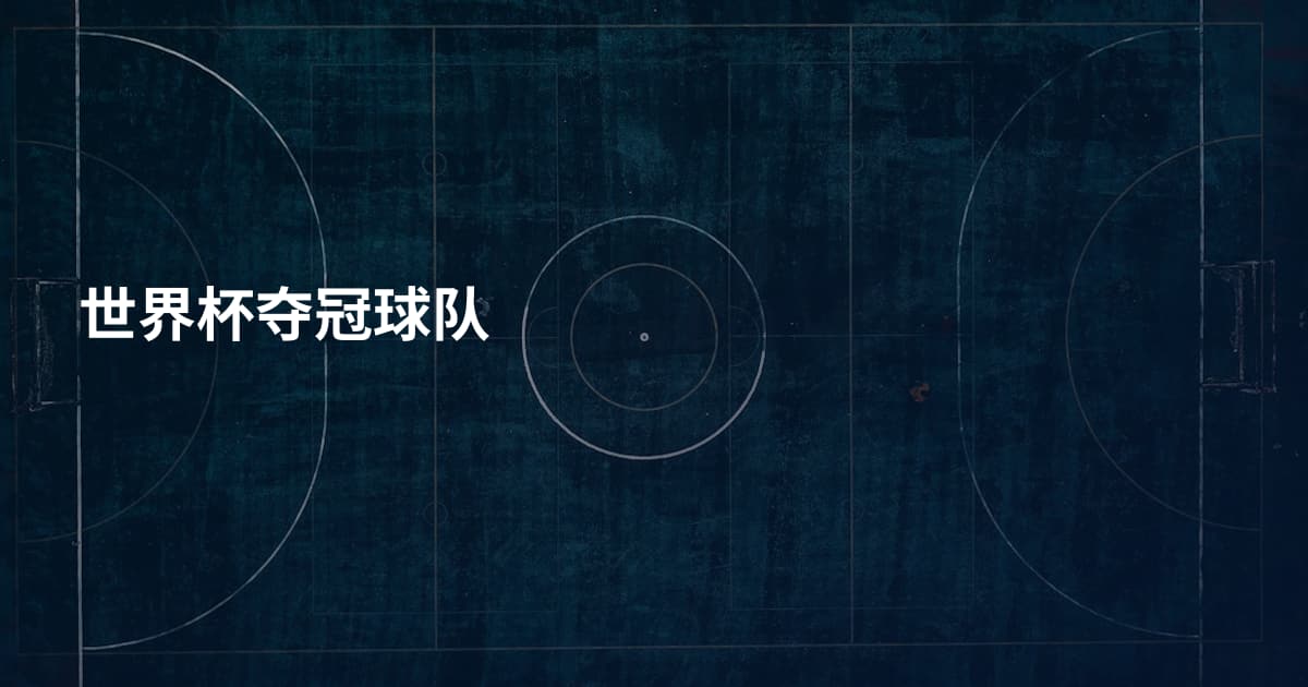 世界杯夺冠球队