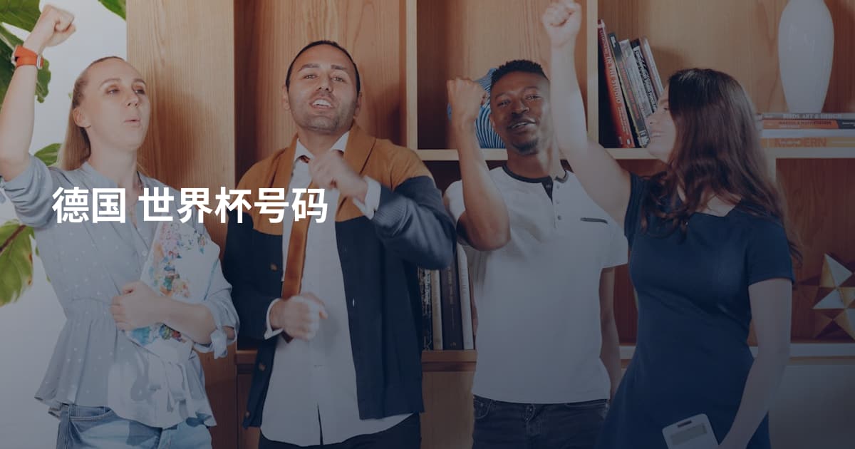 德国 世界杯号码