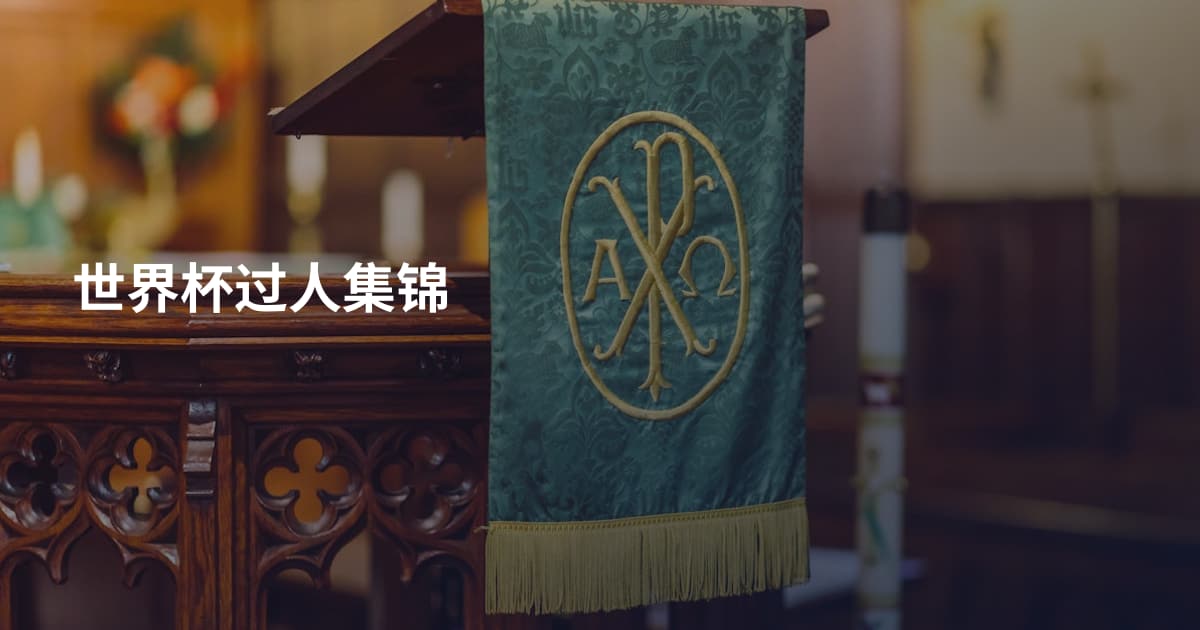 世界杯过人集锦