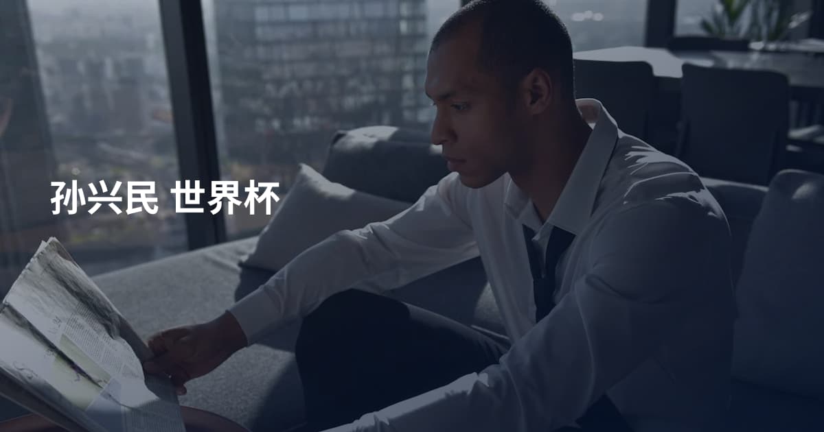 孙兴民 世界杯
