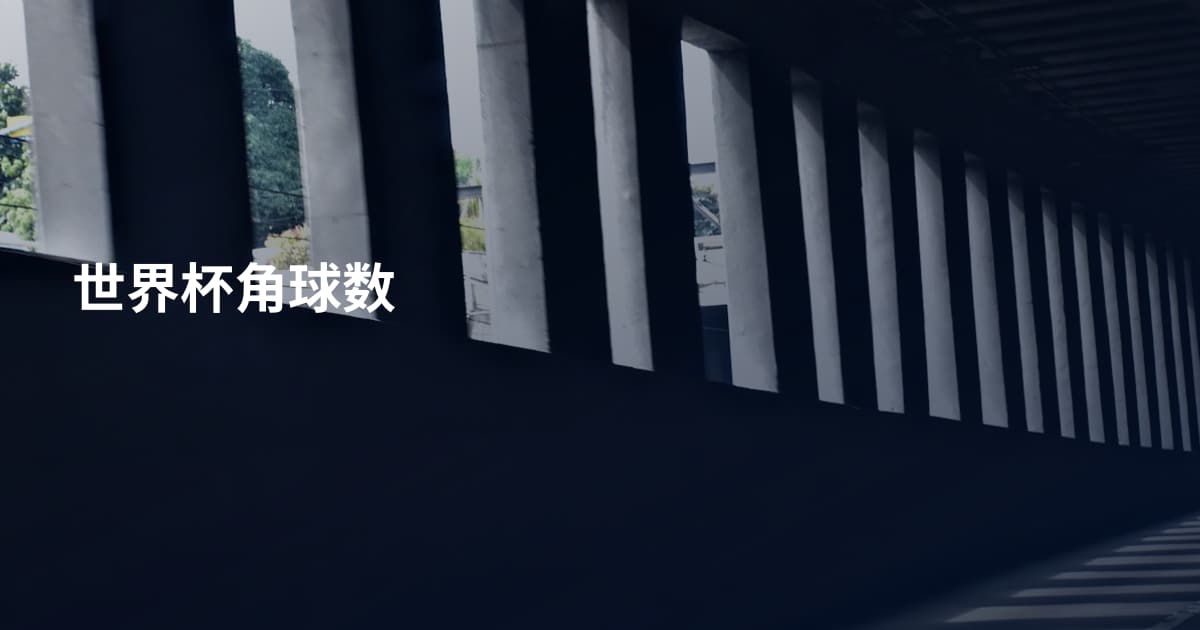 世界杯角球数