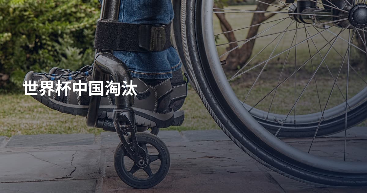 世界杯中国淘汰