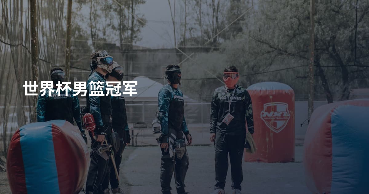 世界杯男篮冠军