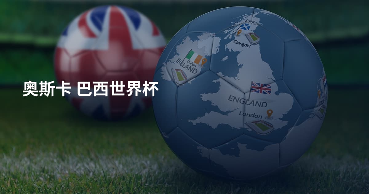 奥斯卡 巴西世界杯