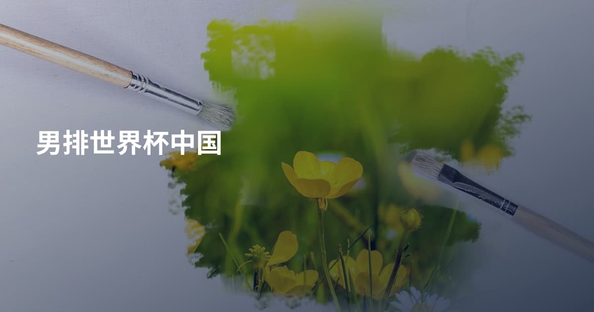 男排世界杯中国