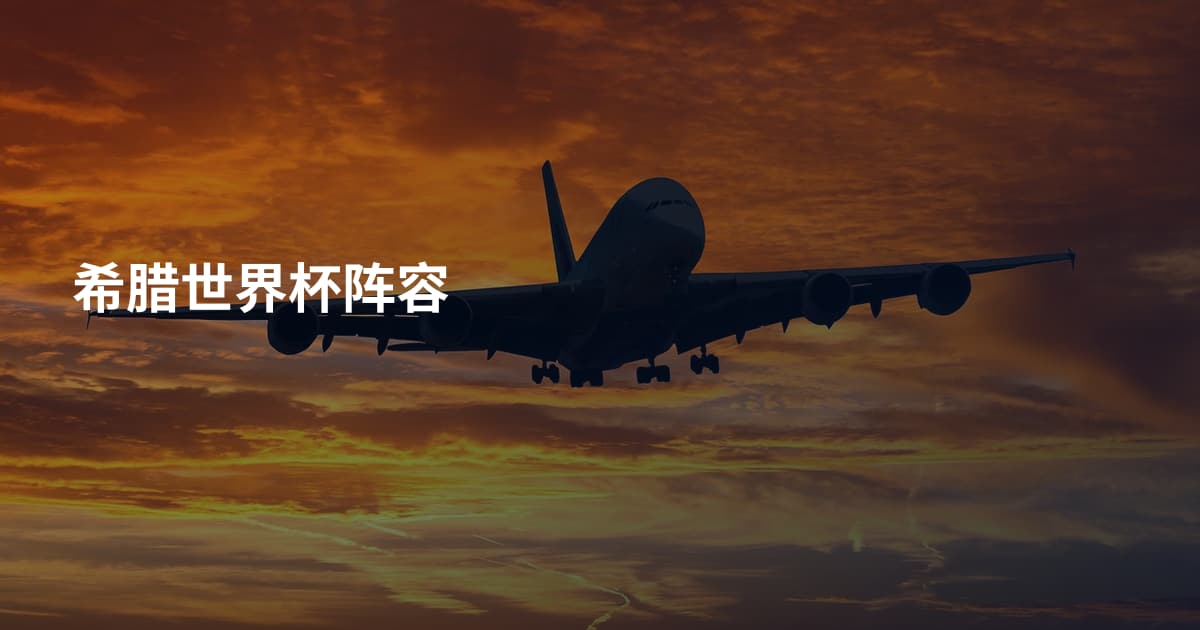 希腊世界杯阵容
