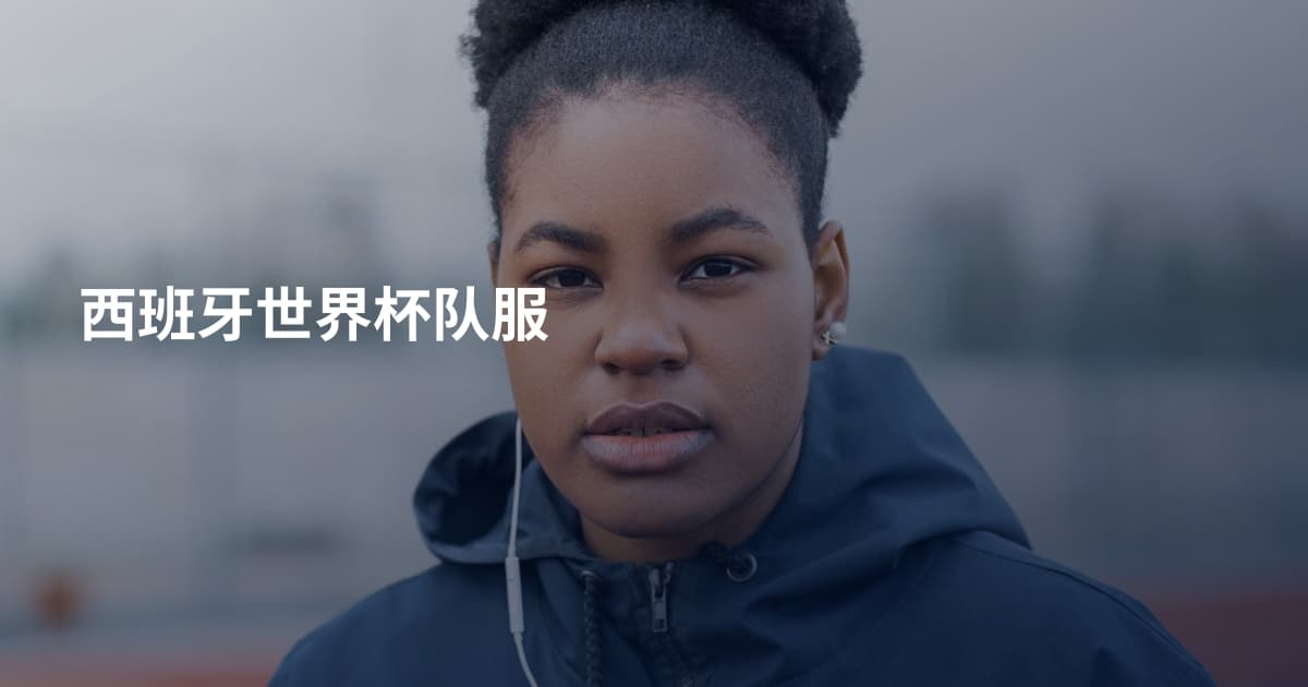 西班牙世界杯队服