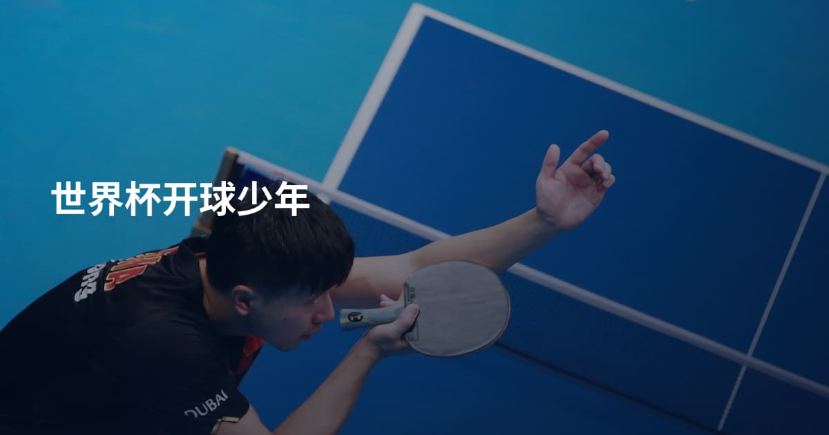 世界杯开球少年