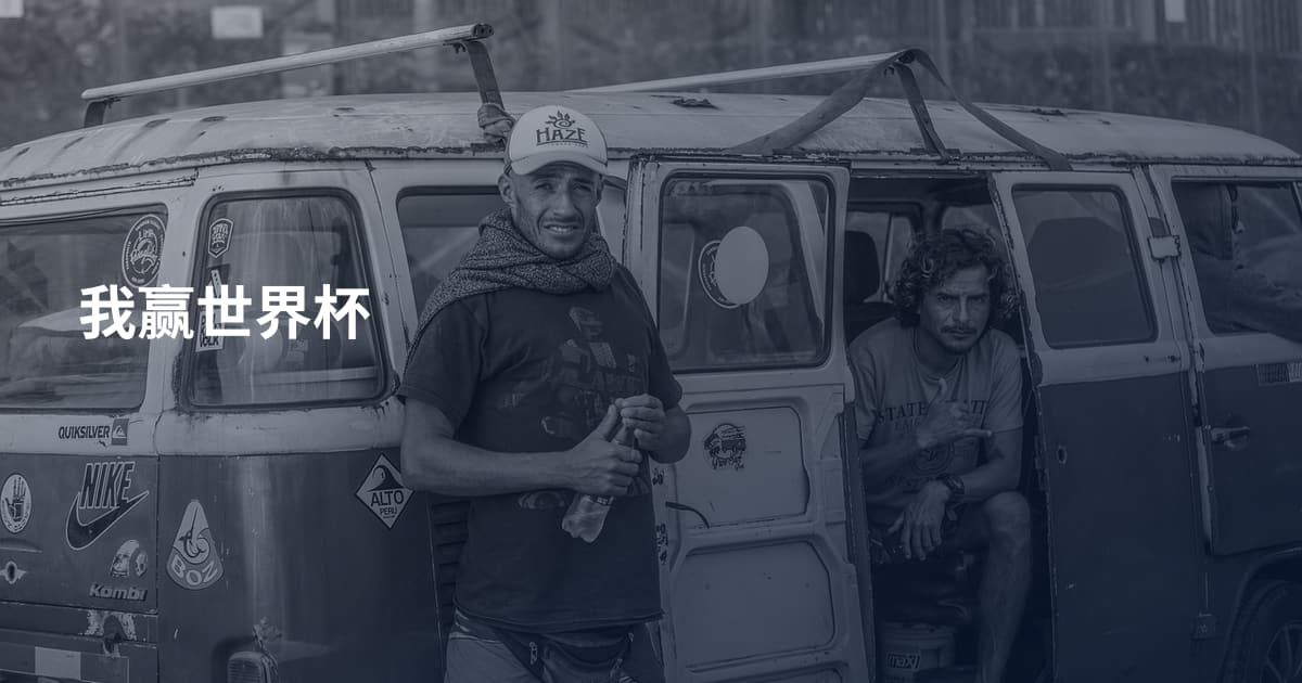 我赢世界杯