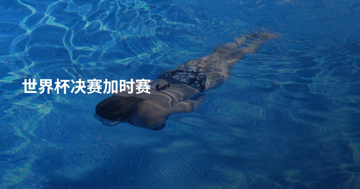 世界杯决赛加时赛