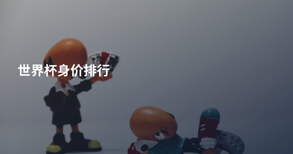 世界杯身价排行