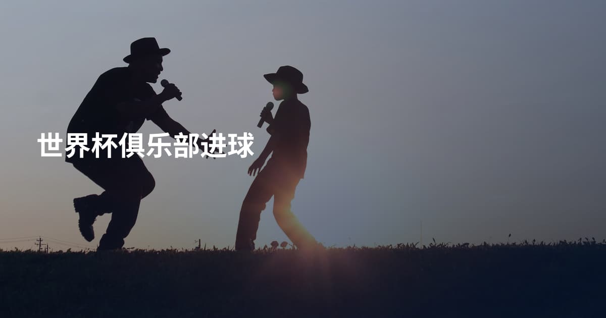 世界杯俱乐部进球