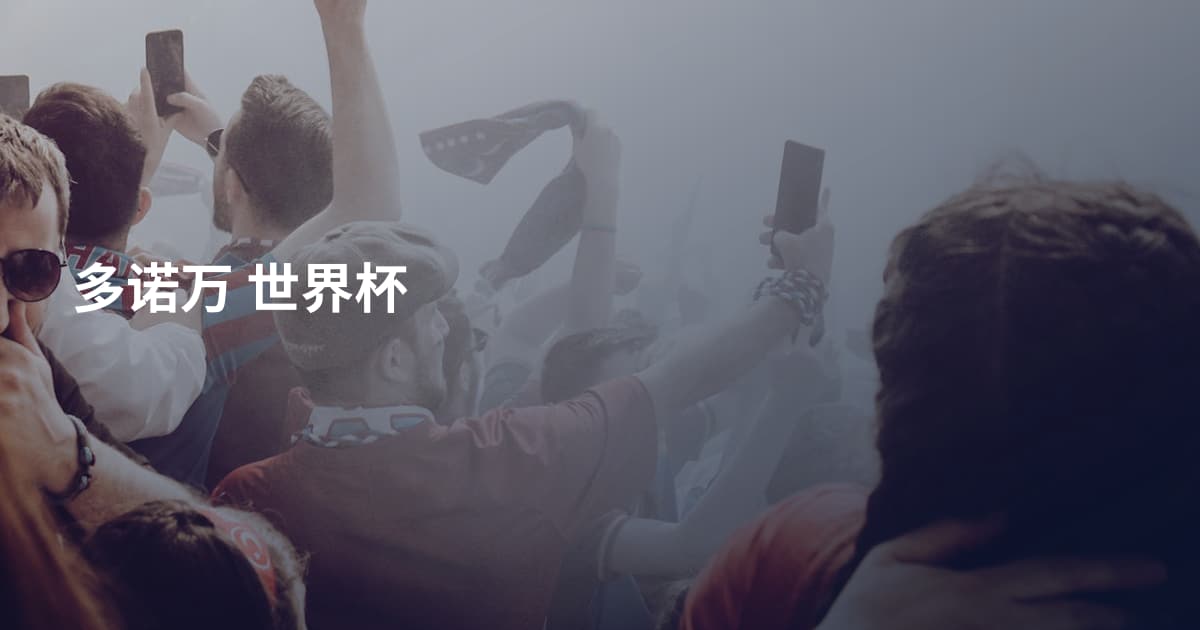 多诺万 世界杯