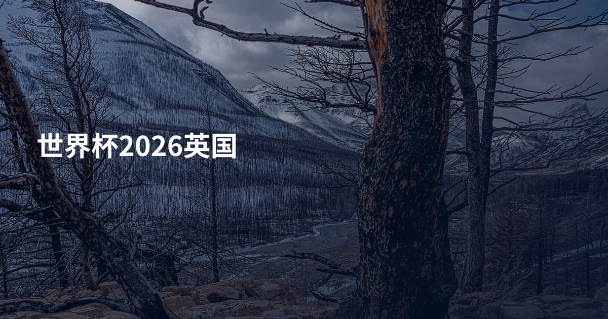 世界杯2026英国