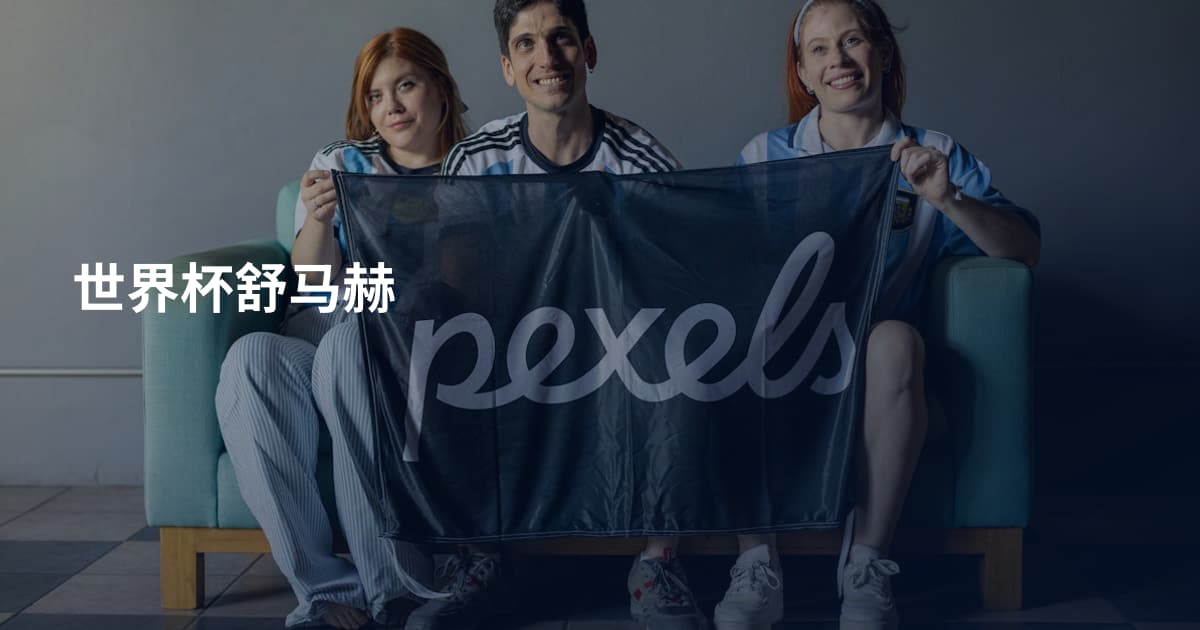 世界杯舒马赫