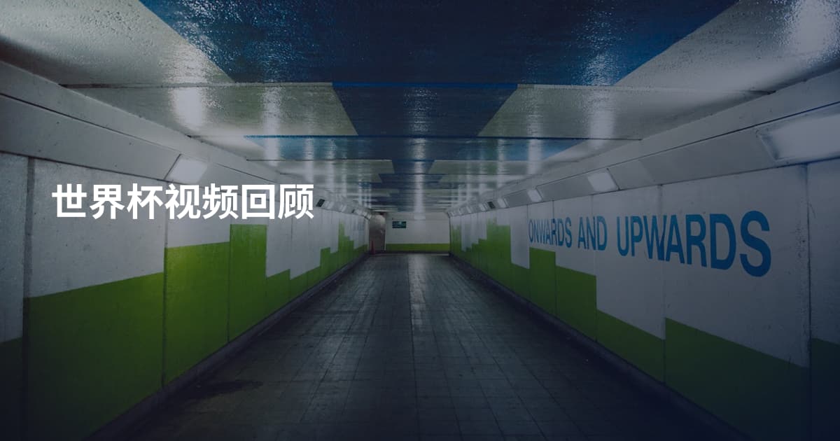 世界杯视频回顾