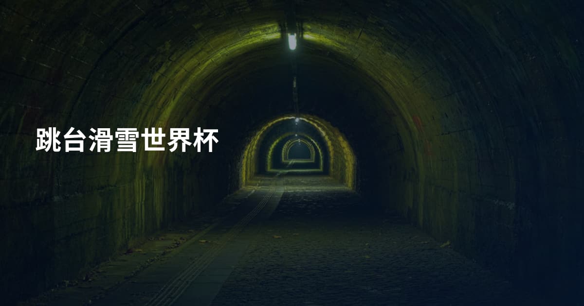 跳台滑雪世界杯