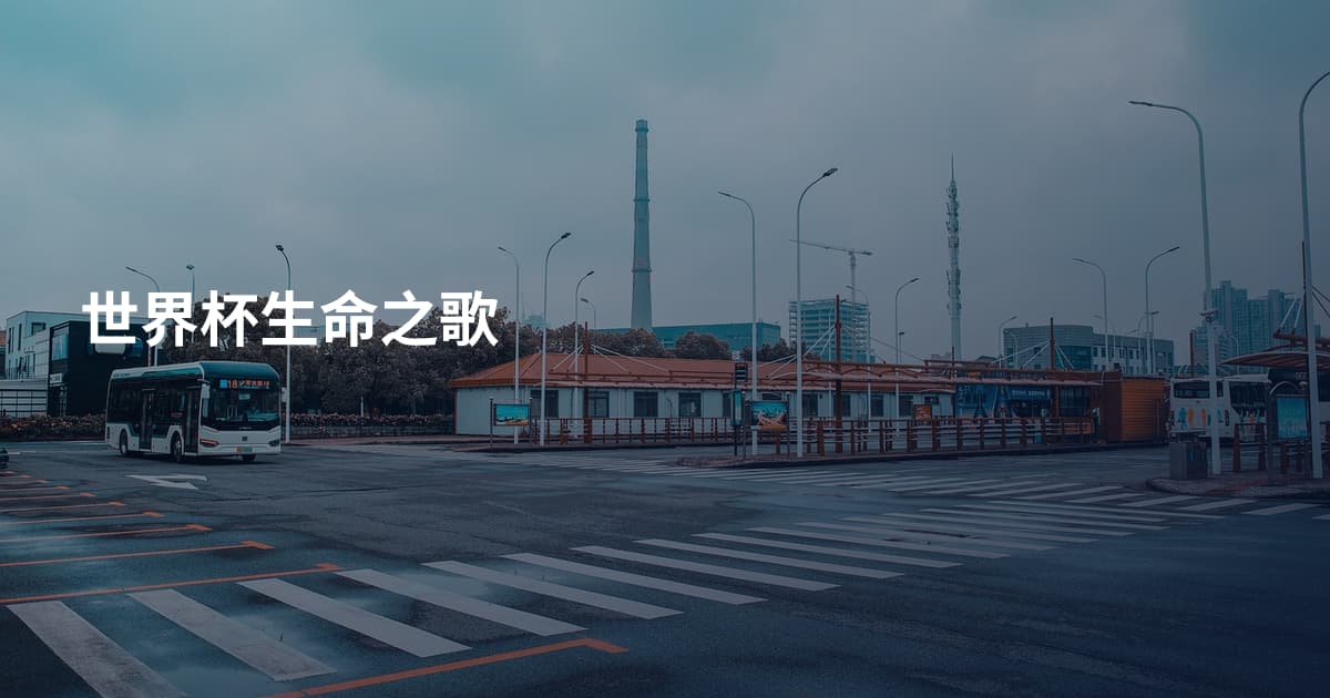 世界杯生命之歌